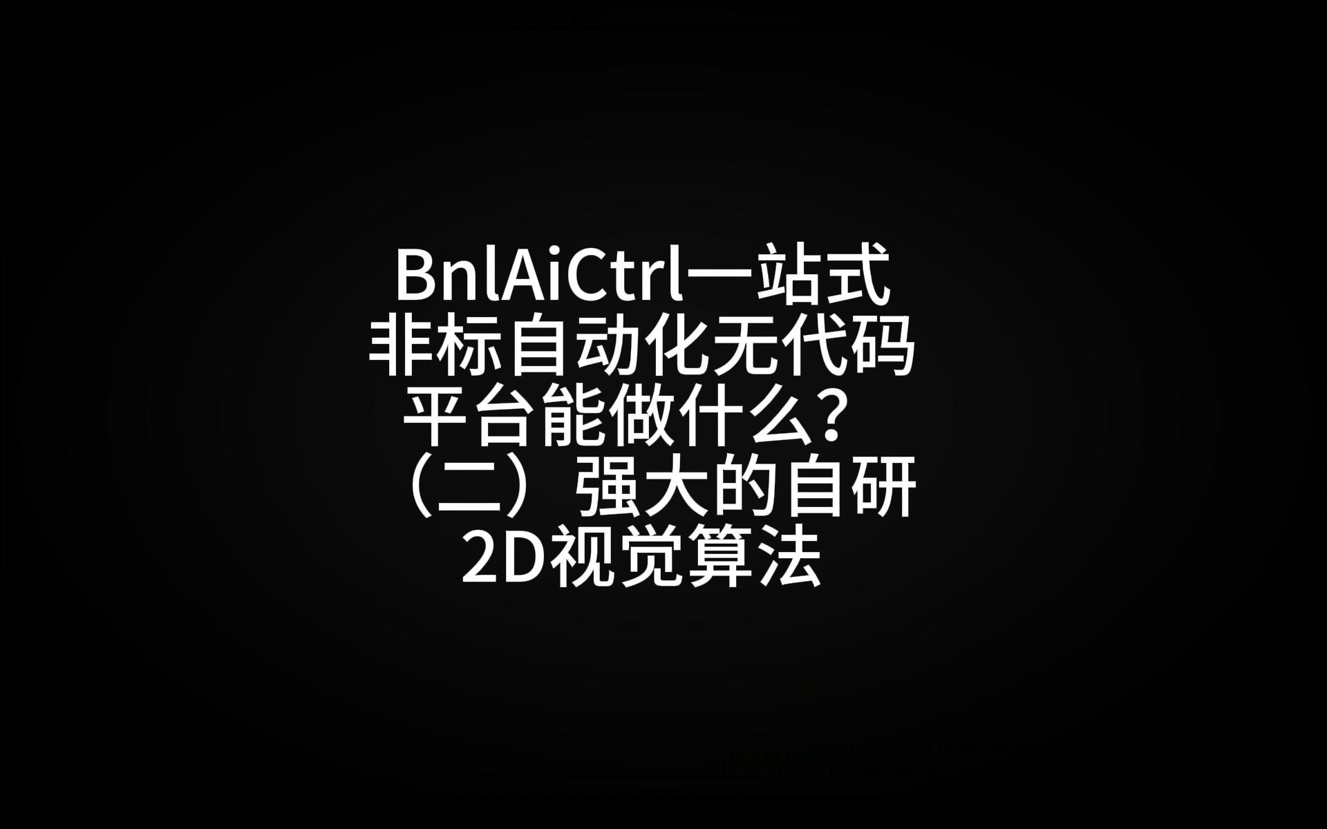 2D 视觉算法界面预览