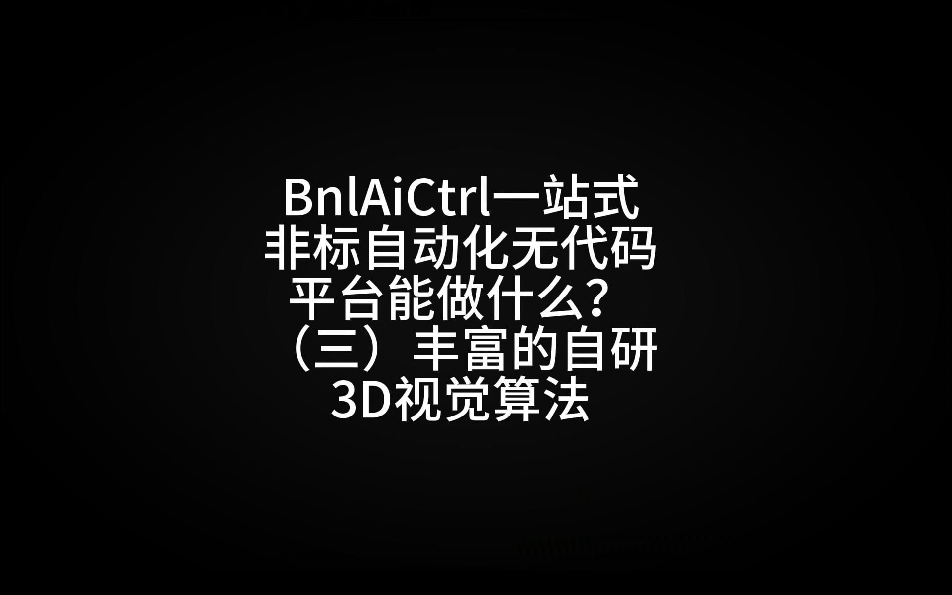 3D 视觉算法界面预览