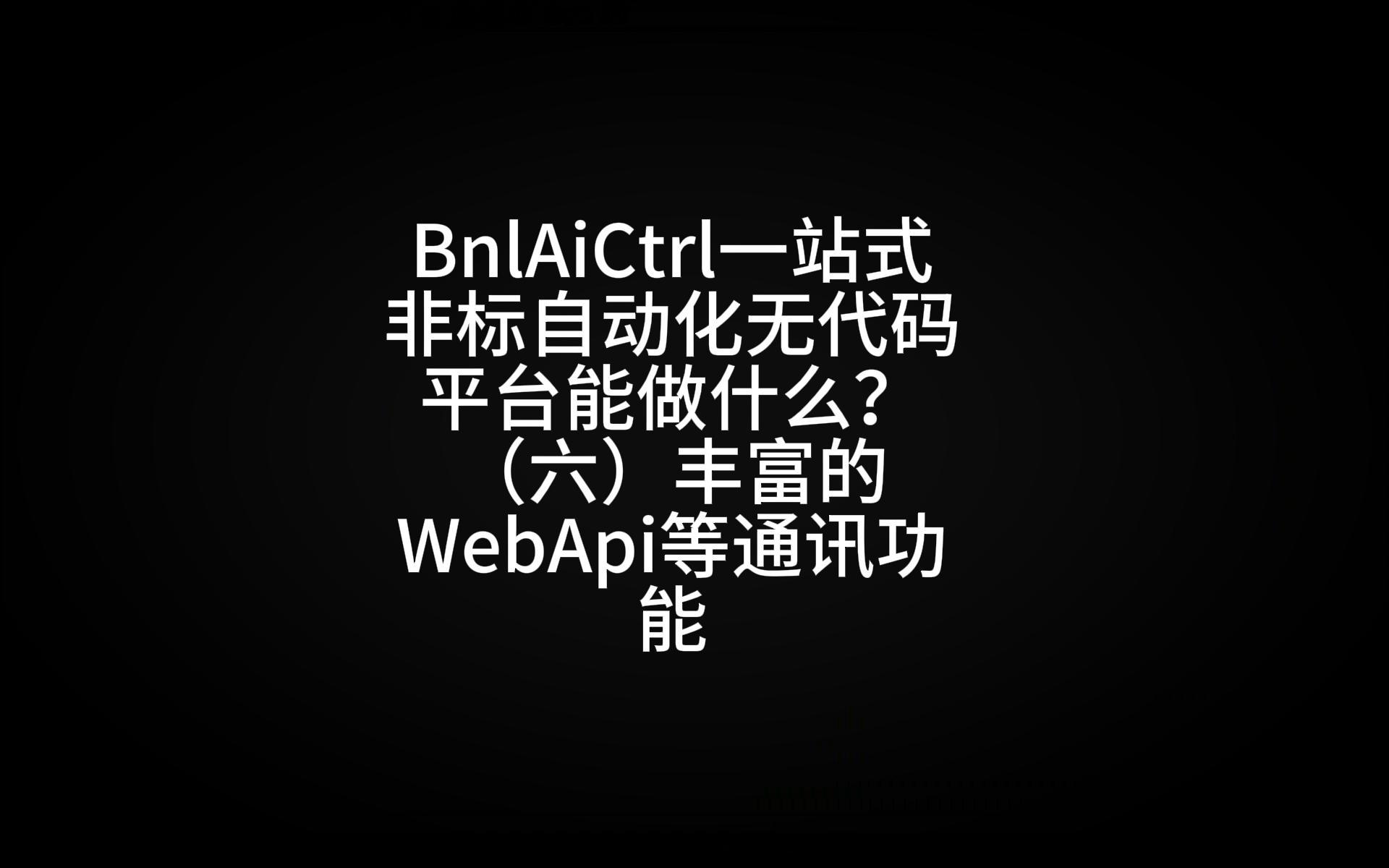 Web API 通讯模块界面预览